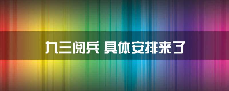 九三阅兵 具体安排来了